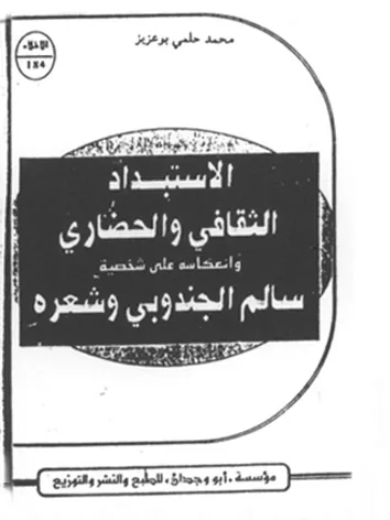 سالم الجندوبي