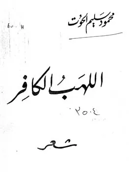 محمود الحوت