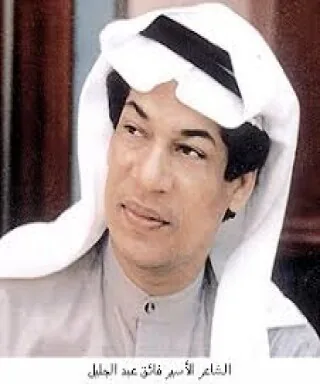 فائق عبد الجليل