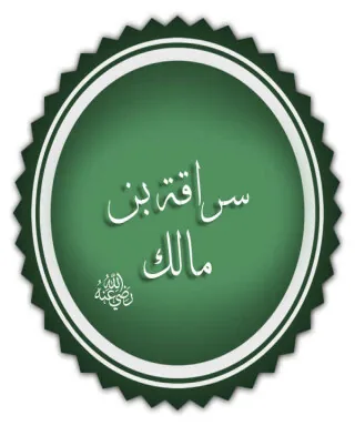 سراقة بن مالك