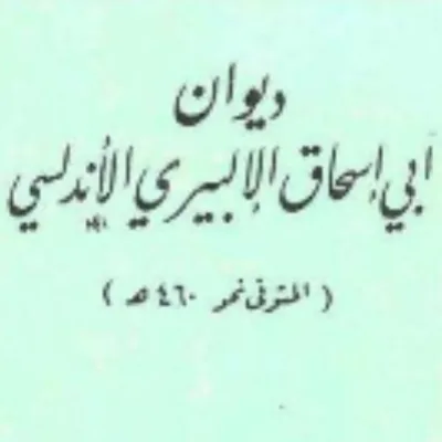 أبو إسحاق الألبيري