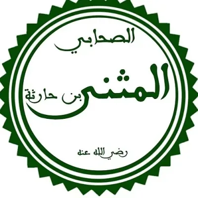 المثنى بن حارثة الشيباني
