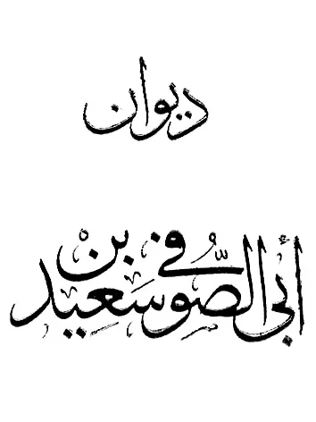أبو الصوفي