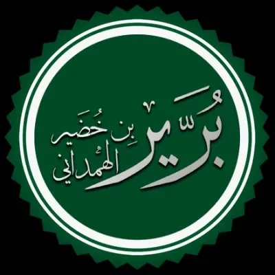 برير الهمداني