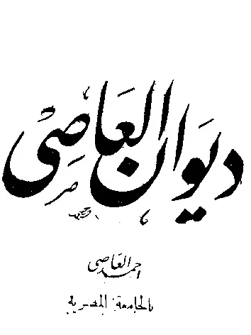 أحمد العاصي