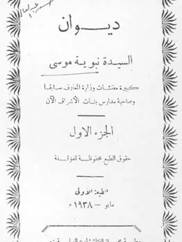 نبوية موسى