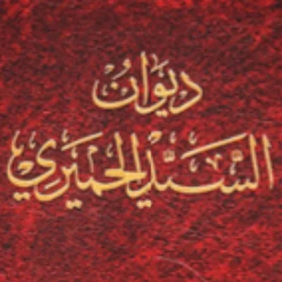 السيد الحميري