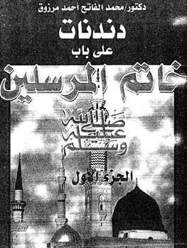 محمد الفاتح مرزوق
