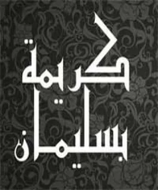 كريمة بسليمان