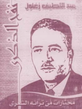 عبد اللطيف زغلول