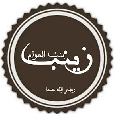 زينب بنت العوام