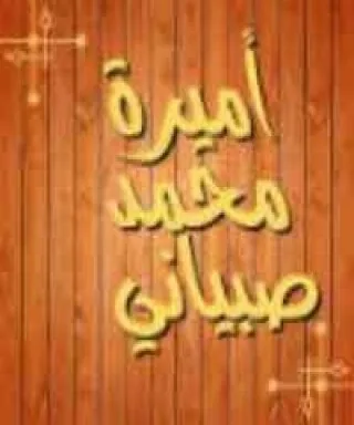 أميرة محمد صبياني