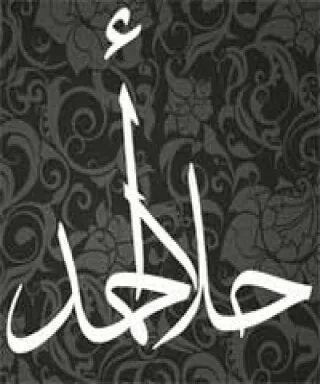 حلا أحمد