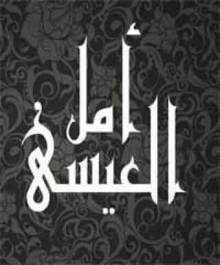 أمل العيسى