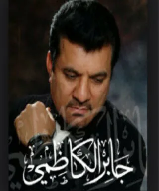 جابر جليل الكاظمي