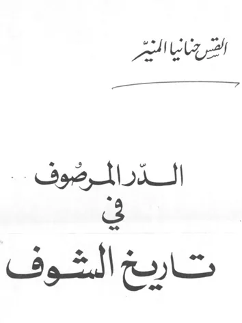 حنانيا منير
