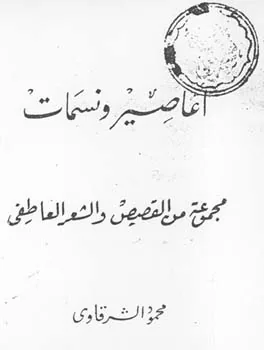 محمود الشرقاوي