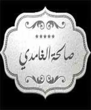 صالحة الغامدي