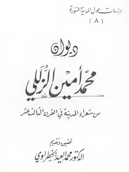 محمد أمين الزللي