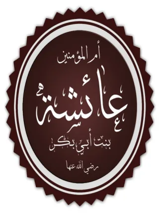 عائشة بنت أبي بكر