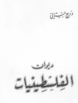 وديع البستاني