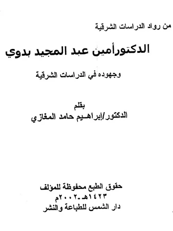 أمين عبد المجيد بدوي