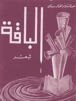 عبد السلام سنان
