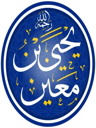 يحيى بن معين