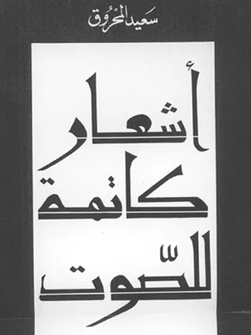 سعيد المحروق