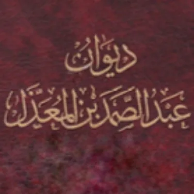 عبد الصمد بن المعذل