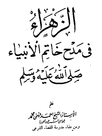 أحمد فهمي محمد