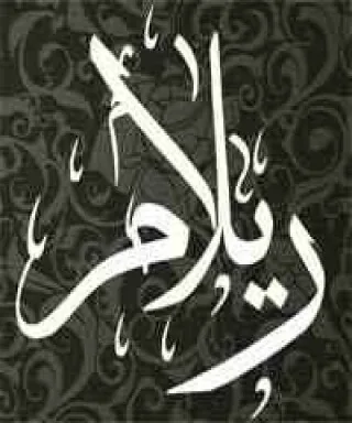 ريلام المطيري