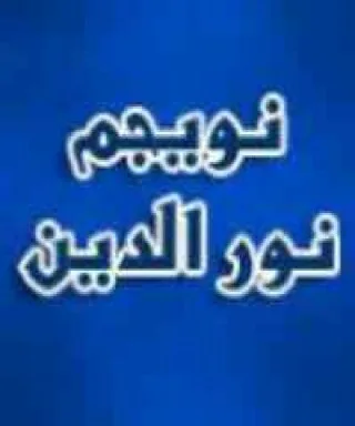 نويجم نور الدين