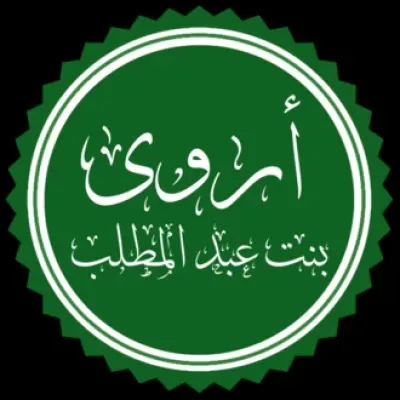 أروى بنت عبد المطلب