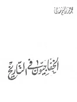 محمد خفاجي