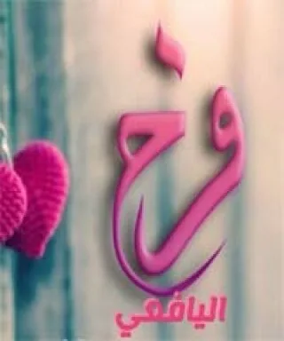 فرح اليافعي