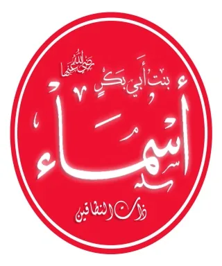 أسماء بنت أبي بكر