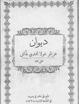 نقولا النقاش