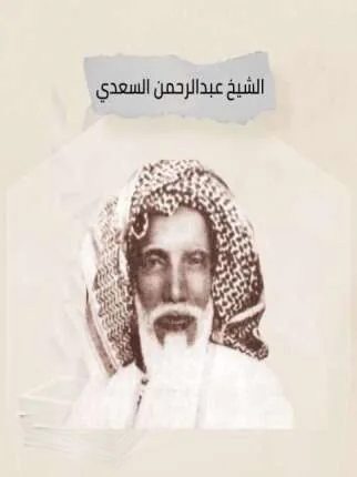عبد الرحمن بن ناصر السعدي