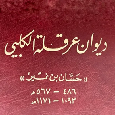 عرقلة الكلبي
