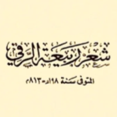 ربيعة الرقي