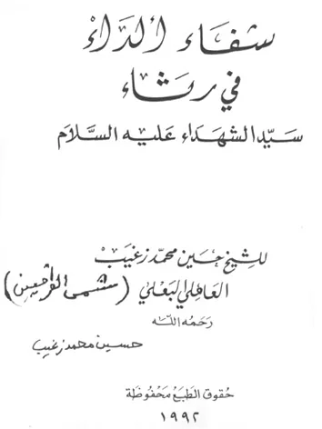 حسين محمد زغيب