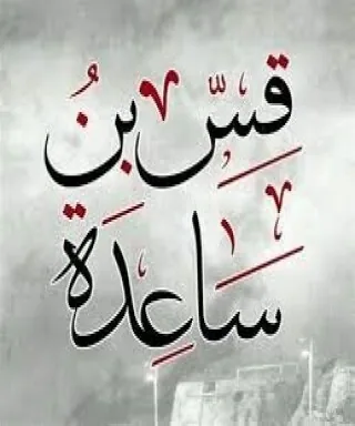 قس بن ساعدة الإيادي