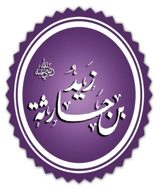 زيد بن حارثة