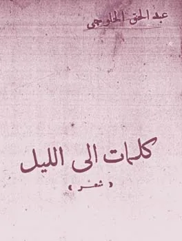 عبد الحق الحلوجي