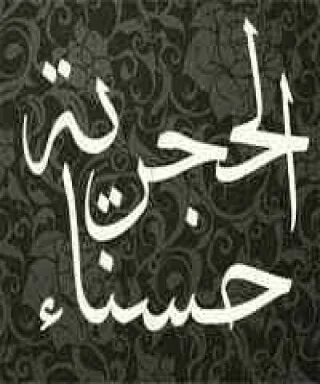 حسناء الحجرية