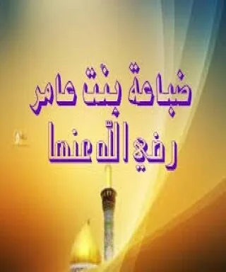 ضباعة بنت عامر القشيرية