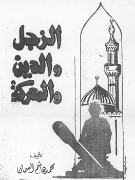 محمد هاشم السمان