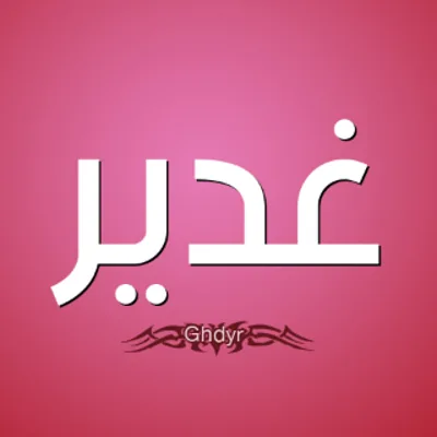 غدير