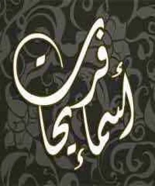 أسماء محمد فريحات